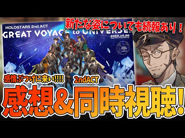 【 #ホロスタ2ndACT 】ライブ同時視聴と感想雑談とそしてみんなが気になってるやつ【アルランディス/ホロスターズ】のサムネイル