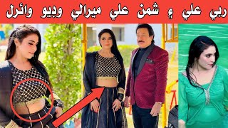Rubi Ali & Shaman Ali Mirali Video Viral 2023