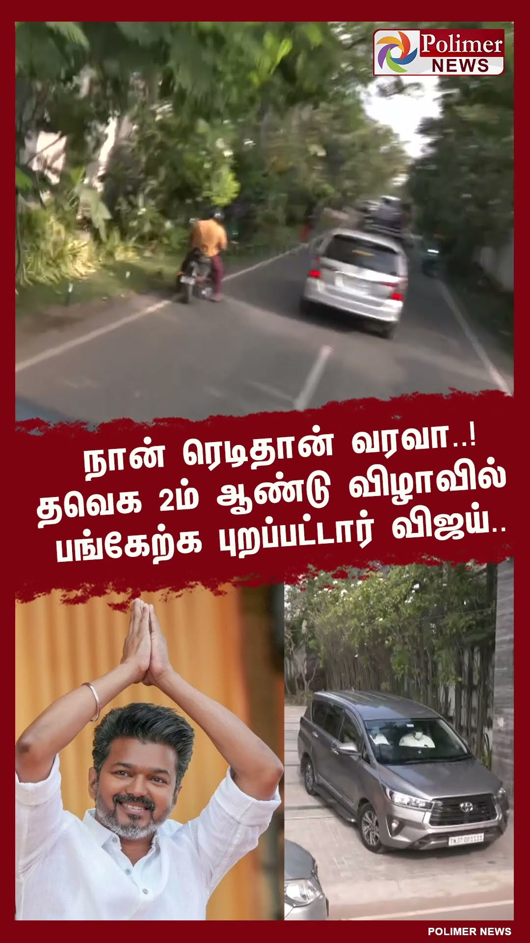 நான் ரெடிதான் வரவா..! யுனோவா காரில் மாஸாக புறப்பட்ட விஜய்..!! #shorts | #tvk | #vijay