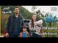 البحر الأسود الحلقة 208 والأخيرة مدبلجة بالعربية تعليق على المسلسل 