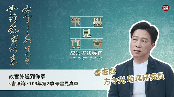 故宫外送到你家 ＜书法篇＞109年第2季笔墨见真章 - 天天要闻