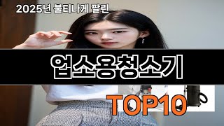 업소용청소기 후기 좋은 쿠팡 베스트셀러 BEST 10