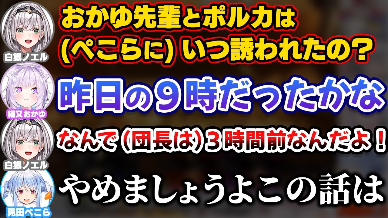 団長に配信3時間前にコラボお誘いの声をかけてきたことを問い詰められ狼狽えるぺこら【ホロライブ切り抜き/兎田ぺこら/白銀ノエル/猫又おかゆ/尾丸ポルカ】