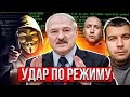 Лукашенко поставили раком  / КиберПартизаны, Максим Шабуцкий,  BYPOL #Новости