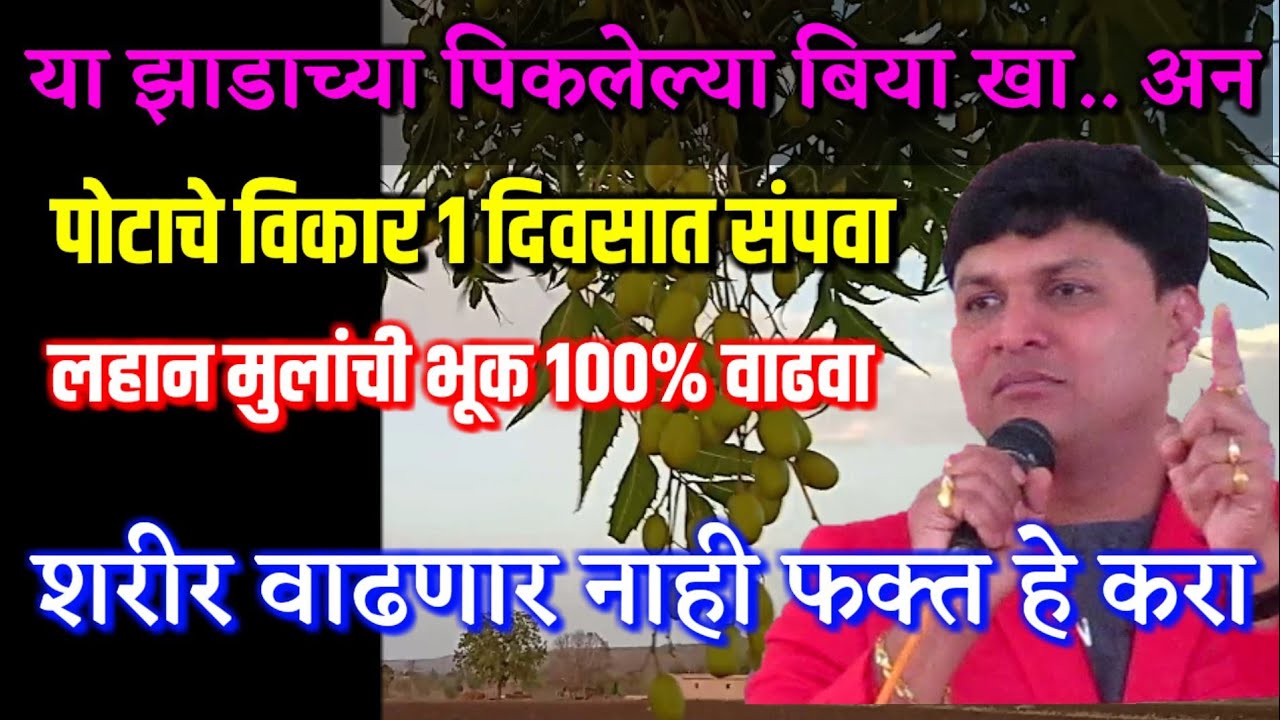 पोटाचे विकार कायमचे जातील या पिकलेल्या बिया खा डॉ स्वागत तोडकर , doctor swagat todkar health tips