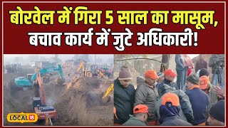 Dausa Borewell Incident: 147 फिट के बोरवेल में फंसा 5 साल का बच्चा, NDRF का दमदार रेस्क्यू! #local18