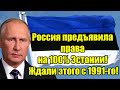 Россия предъявила права на 100% Эстонии! Ждали этого с 1991