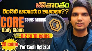 Core Coin mining తెలుగు లో|Core coins for బుల్ రన్ | Layer 1 blockchain| @Cryptotrendsetter 