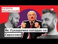 Як Лукашенко нападає на Євросоюз | Казарін Мацарський