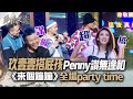 【聲林之王2】EP9 精華｜玖壹壹搭屁孩Penny讚無違和《來個蹦蹦》全場party time｜林宥嘉 蕭敬騰 戴佩妮 玖壹壹 宋念宇 梁文音 Jungle Voice2