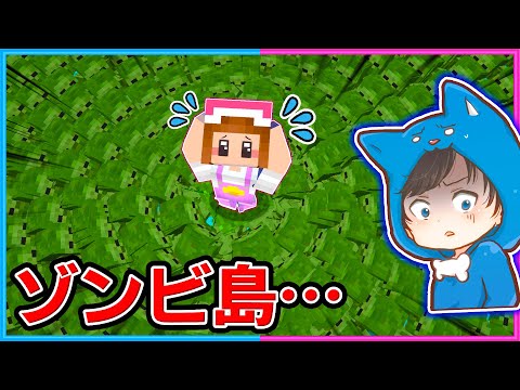 大量のゾンビだらけの島でサバイバルしてみた結果！？【マイクラ/まいくら】
