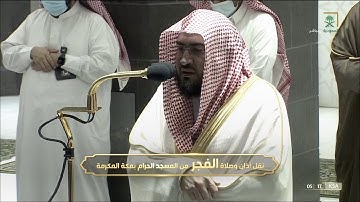 سورة الرحمن تلاوة جميلة للشيخ #بندر_بليلة فجر الإثنين 5 ربيع الأول 1443 #المسجد_الحرام