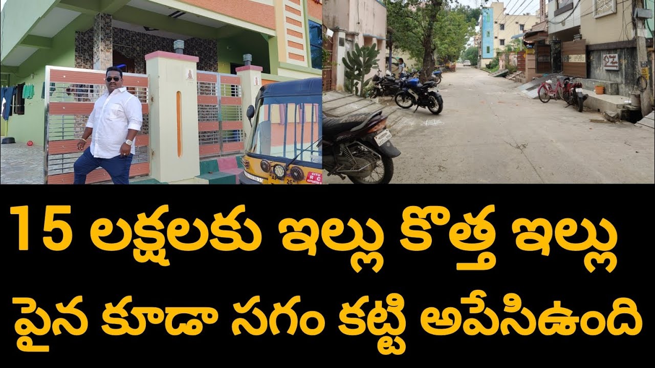 15 లక్షలు  కొత్త ఇల్లు మన నెల్లూరులో చూస్తే వదలరు  చిన్నా బడ్జెట్ లో బంగారు లాంటి ప్రాపర్టీ #nellore