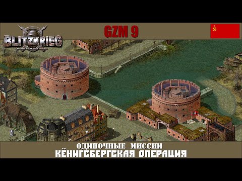 Прохождение Блицкриг | GZM 9.15 | [Одиночные миссии] ( Кёнигсбергская операция )