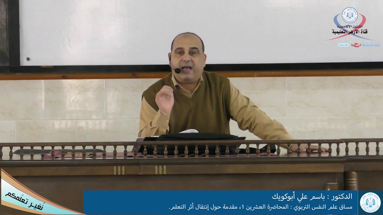 علم النفس التربوي، المحاضرة العشرين 1، مقدمة حول إنتقال أثر التعلم