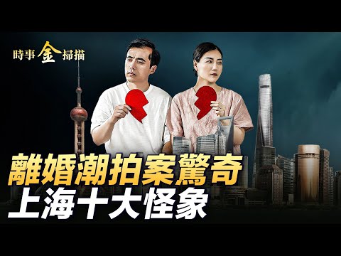 南京惊现奇怪离婚潮；中国卖房断崖式下跌；上海浮现十大怪象；中国电动车遥遥领先内幕；中国拉动经济的诡异模式｜时事金扫描金然