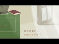 やさしい目眩 / 初音ミク