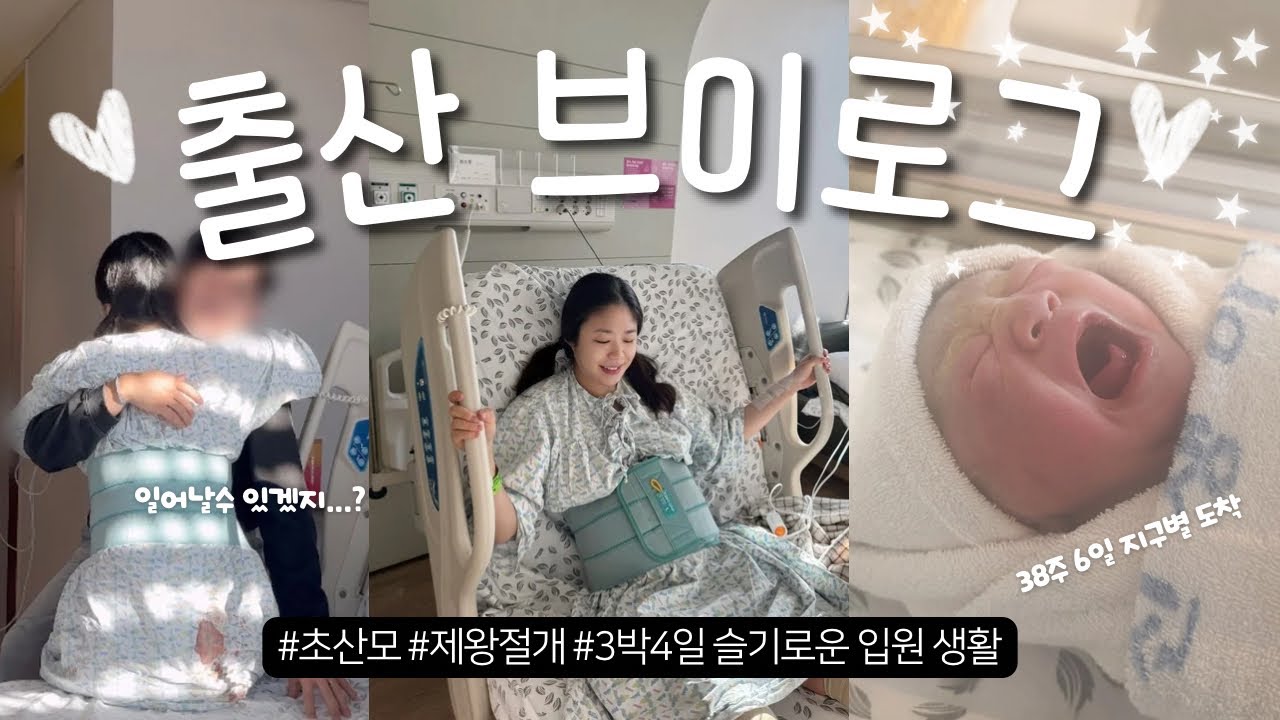 [출산VLOG] 강남차병원 제왕절개 후기,4인실 1인실 입원생활,혈전수치가 높다고..?
