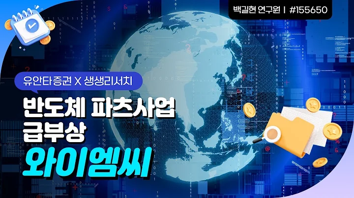 와이엠씨 : 반도체 파츠사업 급부상 - 백길현 연구원