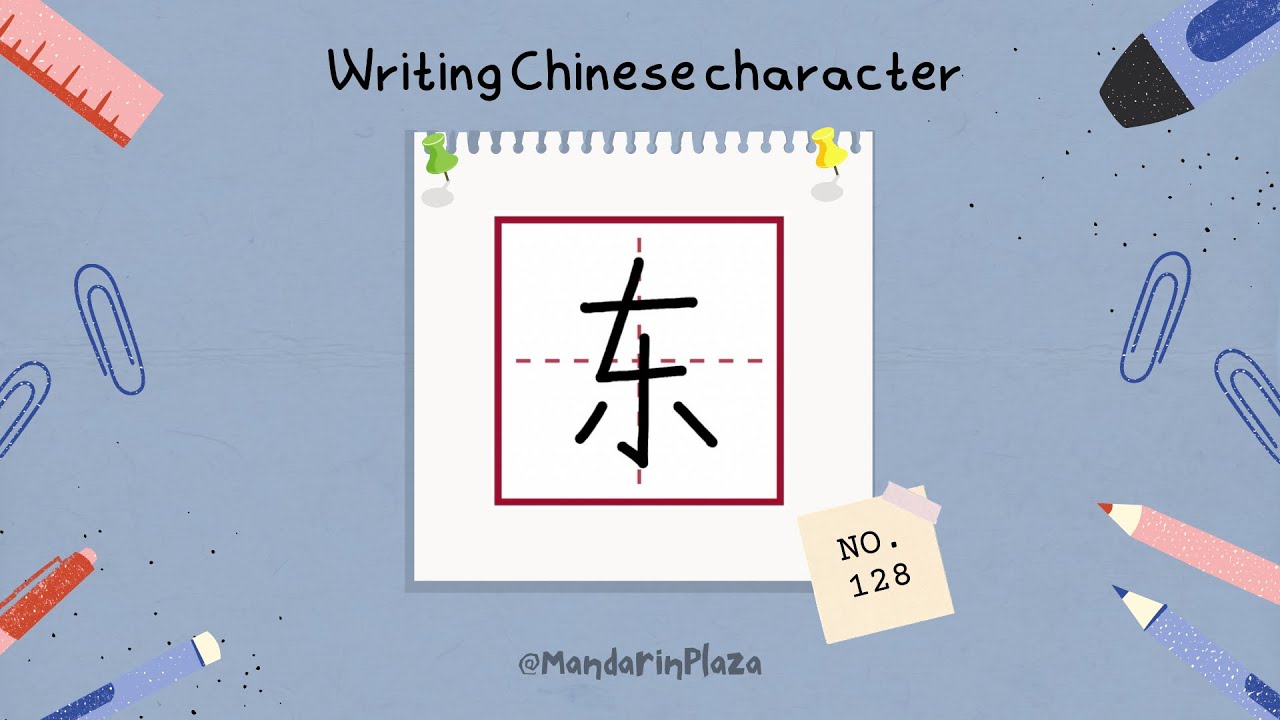 Write Chinese Character:东| 汉字:东|Chinese beginner exercise|Chinese ...