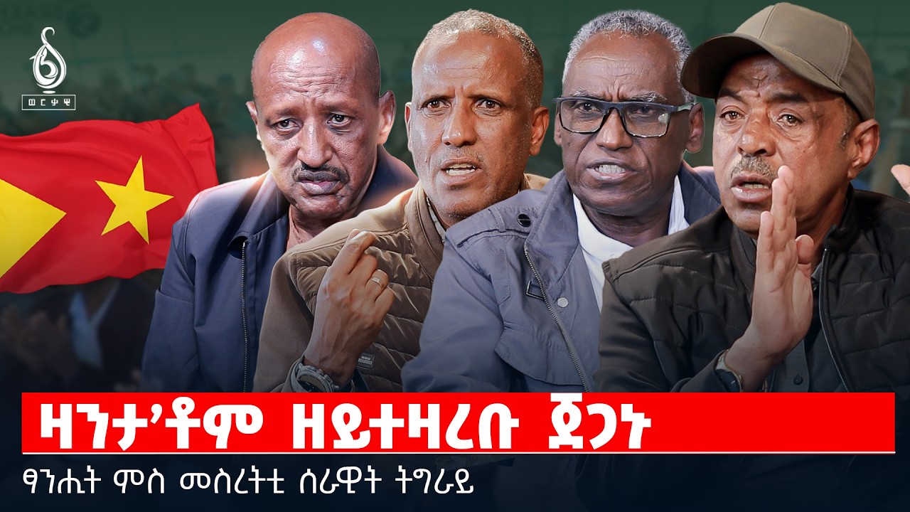 TBS TV| ዛንታ’ቶም ዘይተዛረቡ ጀጋኑ| ሰራዊትን ውድብን| ውድብን ህወሓትን| ቃል ጀነራል ጉዕሽ| ወዲ ኣባተ| ከበደ ፍቓዱ| ወለጋ -ረዚን interview 
