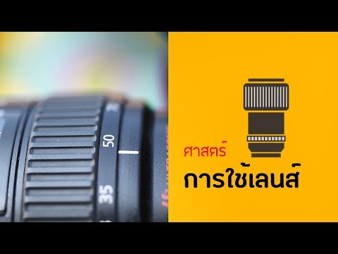 สอน ถ่ายรูป :: ฐาน การใช้เลนส์ (Lens)