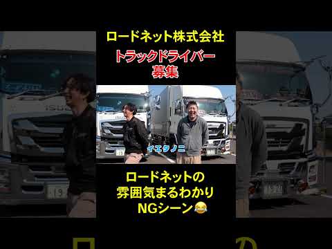 【ロードネット株式会社】ドライバー求人 ドラEVER #shorts