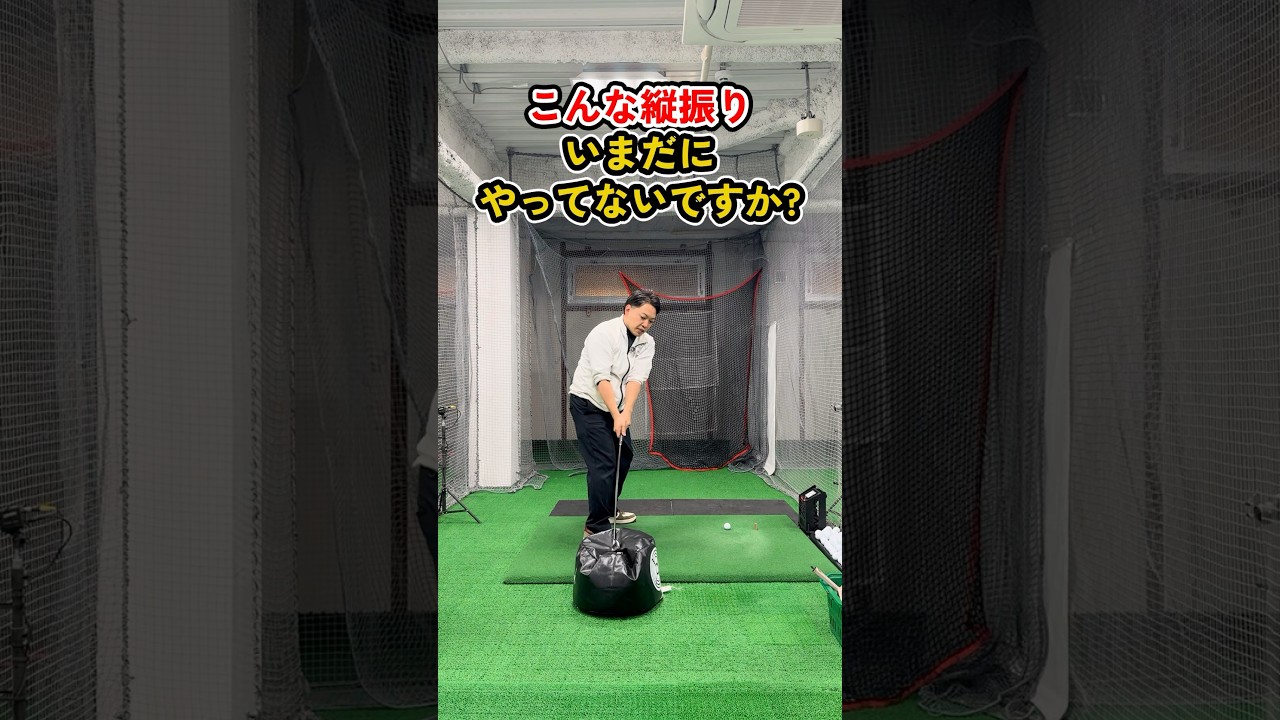 その“縦振り”危険です。スイング崩壊の原因とは？ #ゴルフ #ゴルフスイング#golf