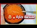 سلطةحاارة للرز والمندي وجميع الكبسات زي حق المطاعم الذ سلطه حاره ممكن تجربها