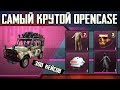 САМЫЕ КРУТЫЕ 300 ДОНАТ КЕЙСОВ ! OPENCASE PUBG MOBILE !