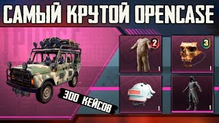 САМЫЕ КРУТЫЕ 300 ДОНАТ КЕЙСОВ ! OPENCASE PUBG MOBILE !