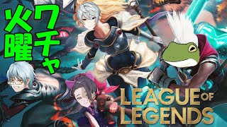 【ワチャ火曜 #39】ワチャ火曜メンバーでLoL【Vtuber/およよ】