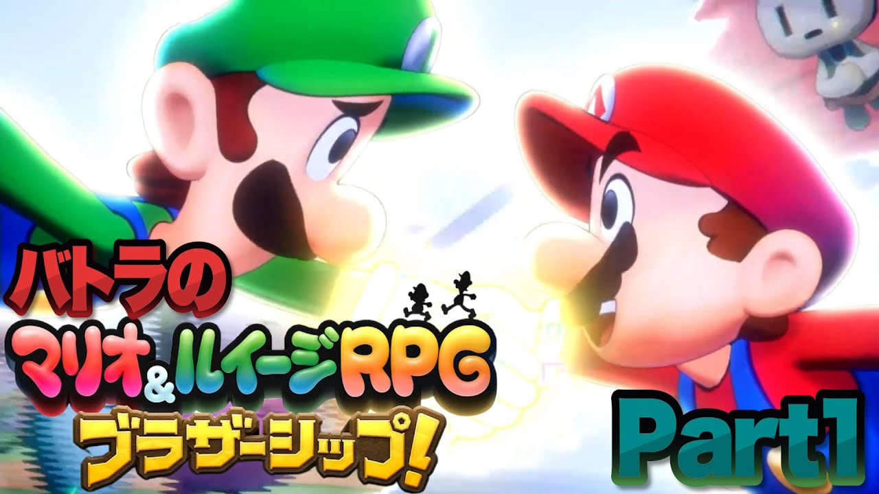 【バトラ】マリオ＆ルイージRPGブラザーシップ！ ダイジェストPart1【2024/11/7】