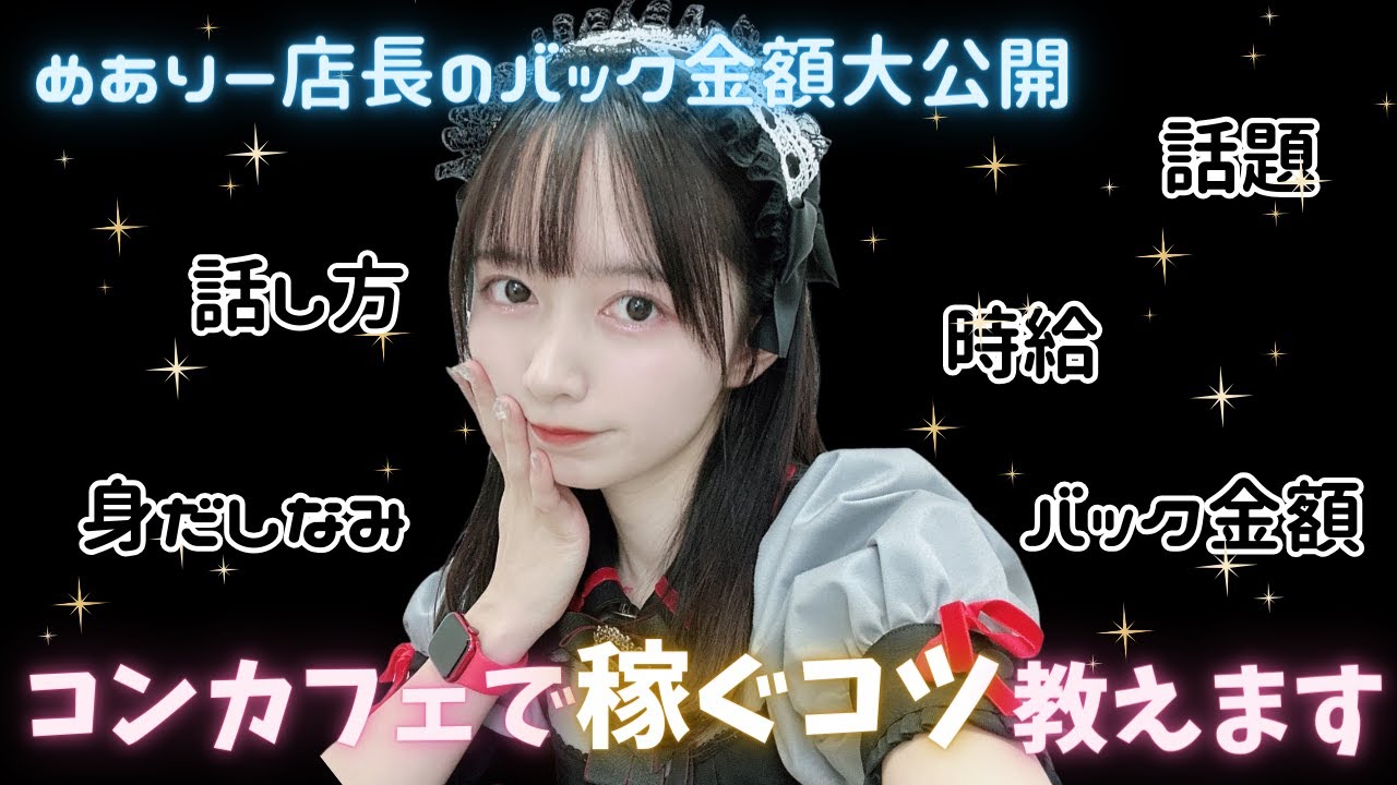 【全て話します】コンカフェで稼ぐコツ！！