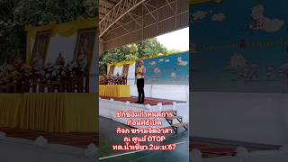 ท้องถิ่นอำเภอแหลมงอบ พิธีกรซักซ้อมกำหนดการก่อนพิธีเปิดกิจกรรมจิตอาสา ณศูนย์ OTOPทต.น้ำเชี่ยว2เม.ย.67 ท้องถิ่นอำเภอแหลมงอบ พิธีกรซักซ้อมกำหนดการก่อนพิธีเปิดกิจกรรมจิตอาสา ณศูนย์ OTOPทต.น้ำเชี่ยว2เม.ย.67