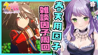 【ウマ娘/リグヒ】雑談因子周回！神逃げ因子こいこいこい！！！：美課金勢のウマ娘配信/縦型【リーグオブヒーローズ】 #shorts