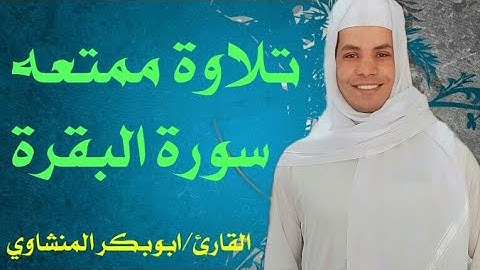 ايات الحج من سورة البقرة بصوت ابوبكر المنشاوي