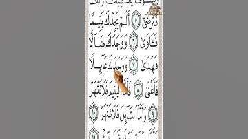 سورة الضحى بخط كبير لسهولة الحفظ والمراجعة تحفظ القرآن كأنك تراه