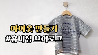 홈미싱 브이로그) 엄마표 아이옷만들기, 유치원준비물 회색티셔츠 만들기, 미싱일기, 여름티셔츠만들기