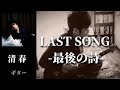 清春  /   LAST SONG-最後の詞-  ギター 弾く