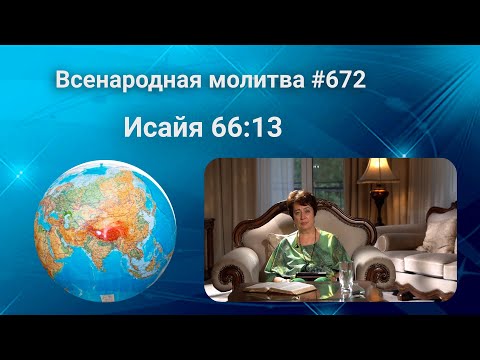 672. Всенародная молитва. 22 августа. Исаия 66:13