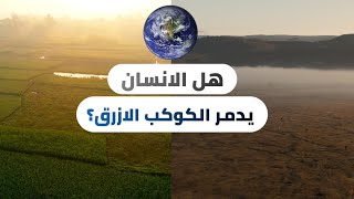 هل الانسان يدمر الكوكب