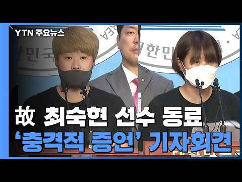 &amp;quot;진실 밝히고 싶다&amp;quot; 故 최숙현 선수 동료들, 충격적 증언 (<strong>기자회견</strong> <strong>전문</strong>) / YTN
