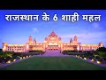 Top 6 palace in rajasthan india  bharat ke rajao ka sundar bada mahal