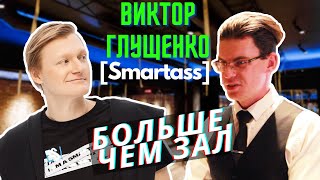 Зал, где появляются сверхспособности / Виктор Глущенко (Smartass) / Три умных мысли