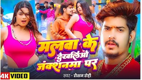 #Video - #Raushan Rohi #मगही #हिट गाना - #Sunita Singh - मलबा के देखलिऔ जंक्शनमा पर - Maghi Song