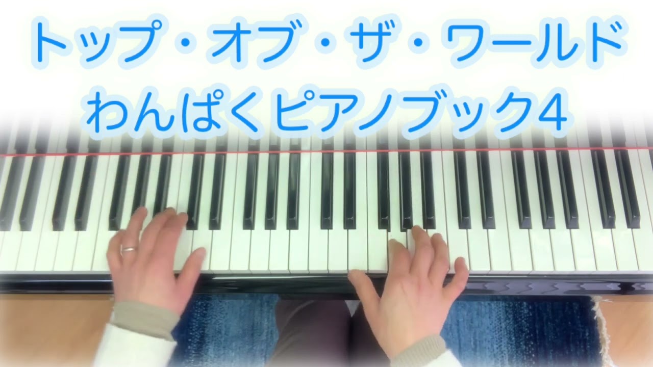 ピアノ♫様 リクエスト 2点 まとめ商品 トップ・オブ・ザ・ワールド J.Bettis&R.Carpenter曲 #わんぱく