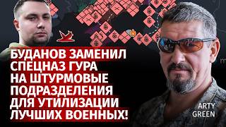 Буданов заменил спецназ ГУРа на штурмовые подразделения для утилизации лучших военных! | Arty Green