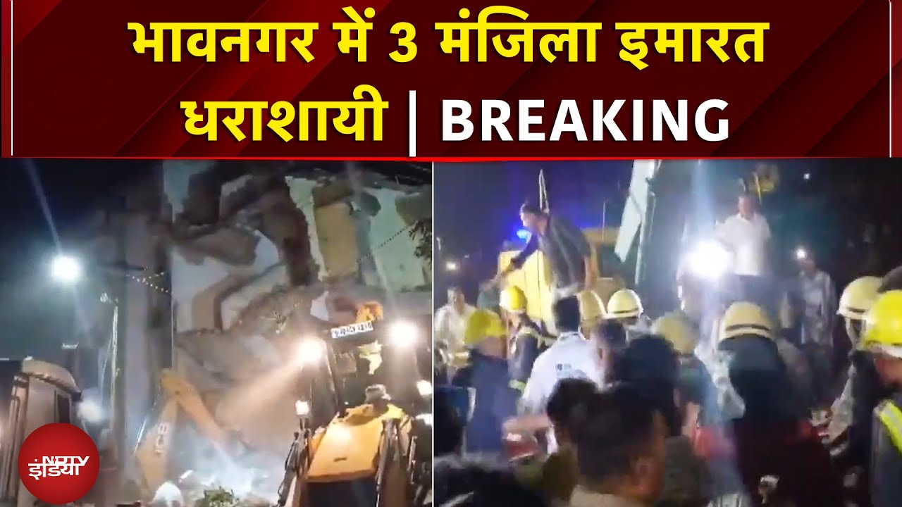 Gujarat: Bhavnagar में देर रात बड़ा हादसा, अचानक गिरी 3 मंजिला इमारत | Breaking News