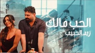 زيد الحبيب - الحب مالك ( حصرياً ) 2023  Zaied Al-Habeeb - Alhob Malik ( Exclusive )